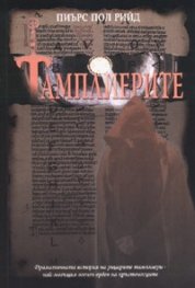Тамплиерите