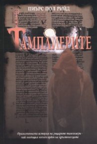 Тамплиерите