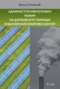 Административноправен режим на държавните помощи в българския енергиен сектор