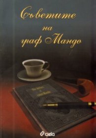 Съветите на граф Мандо