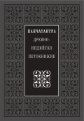 Панчатантра: Древноиндийско петокнижие