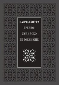 Панчатантра: Древноиндийско петокнижие