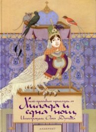 Най-красивите приказки от Хиляда и една нощ (Илюстрации Олга Дугина)