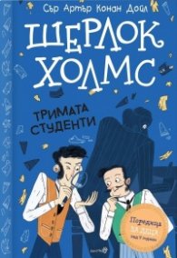 Шерлок Холмс: Тримата студенти (Адаптирано издание)
