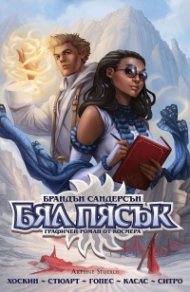 Бял пясък. Графичен роман от Космара (юбилейно издание)