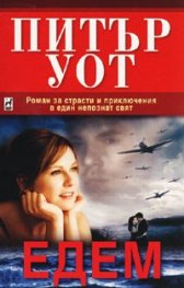 Едем