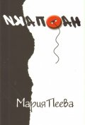 Наопаки. Стихове и разкази