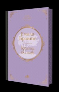 Брулени хълмове (луксозно издание с цветни порезки)