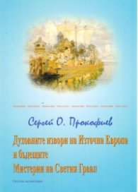 Духовните извори на Източна Европа и бъдещите Мистерии на Светия Граал