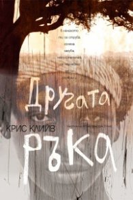 Другата ръка