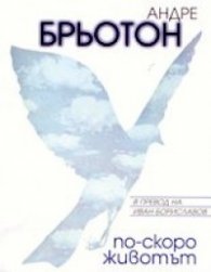 По-скоро животът