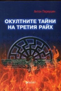 Окултните тайни на Третия райх