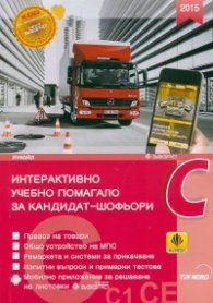 Интерактивно учебно помагало за кандидат-шофьори от категории C, C1, CE