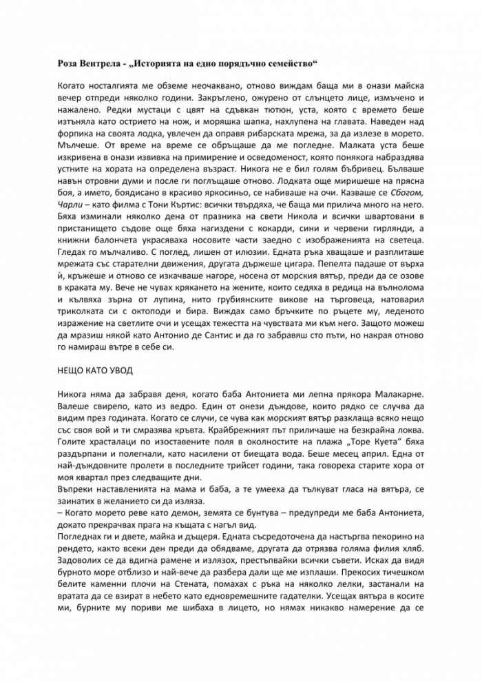 Историята на едно порядъчно семейство
