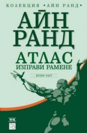 Атлас изправи рамене. Втора част