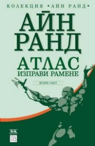 Атлас изправи рамене. Втора част
