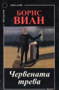 Червената трева