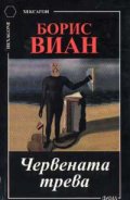 Червената трева