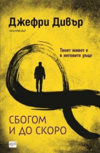 Сбогом и до скоро