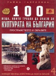 100 неща, които трябва да знаем за Културата на България Т.4: Пространството и образите