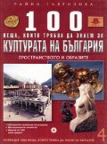 100 неща, които трябва да знаем за Културата на България Т.4: Пространството и образите