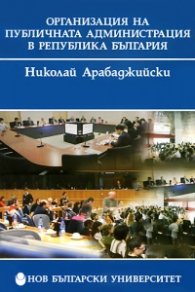 Организация на публичната администрация на Република България