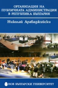 Организация на публичната администрация на Република България