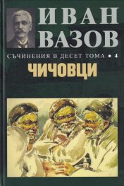 Съчинения в десет тома Т.4: Чичовци