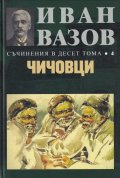 Съчинения в десет тома Т.4: Чичовци
