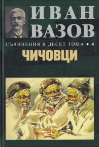 Съчинения в десет тома Т.4: Чичовци