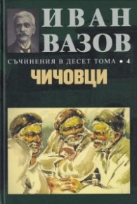Съчинения в десет тома Т.4: Чичовци