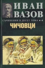 Съчинения в десет тома Т.4: Чичовци