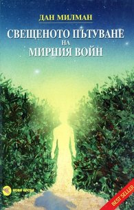 Свещеното пътуване на мирния войн