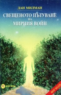 Свещеното пътуване на мирния войн
