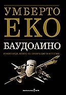 Баудолино