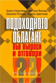 Подоходното облагане във въпроси и отговори