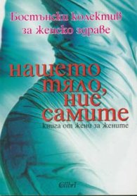 Нашето тяло, ние самите: Книга от жени за жените