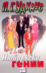 Нюйоркски гении