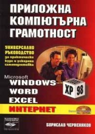 Приложна компютърна грамотност: Трето допълнено издание