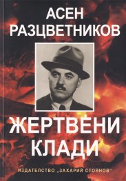 Жертвени клади