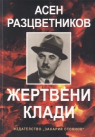 Жертвени клади