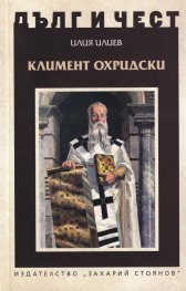 Дълг и чест: Климент Охридски