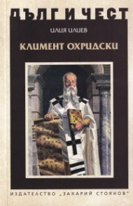 Дълг и чест: Климент Охридски