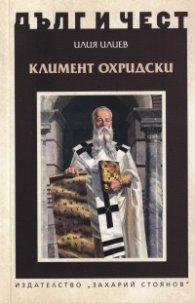 Дълг и чест: Климент Охридски