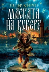 Маската на кукера