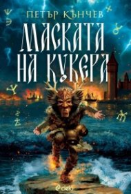 Маската на кукера