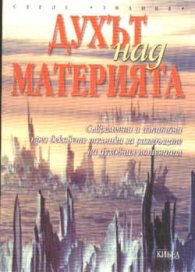 Духът над материята