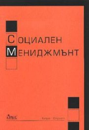 Социален мениджмънт