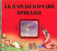 Български народни приказки