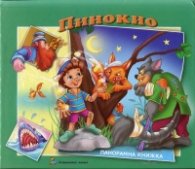 Пинокио/ Панорамна книжка